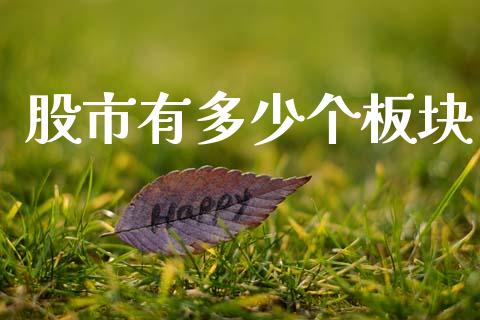 股市有多少个板块_https://wap.15771688.com_原油期货直播室_第1张