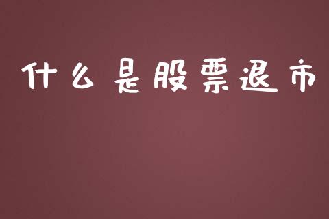 什么是股票退市_https://wap.15771688.com_国际期货_第1张