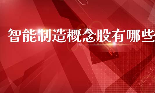 智能制造概念股有哪些_https://wap.15771688.com_道指期货_第1张