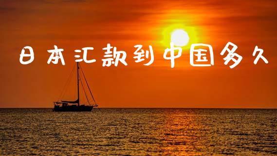 日本汇款到中国多久_https://wap.15771688.com_期货手续费一览表_第1张