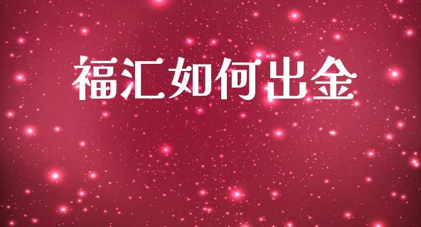 福汇如何出金_https://wap.15771688.com_原油期货直播室_第1张