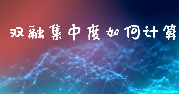 双融集中度如何计算_https://wap.15771688.com_期货手续费一览表_第1张