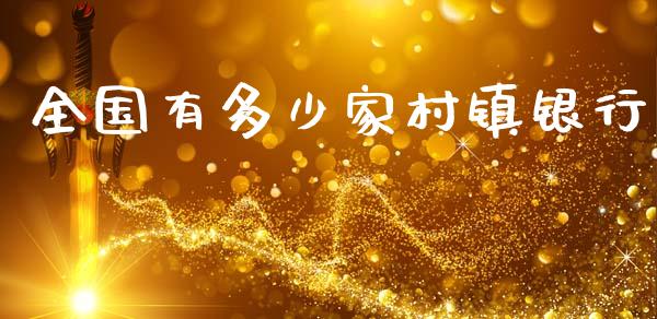 全国有多少家村镇银行_https://wap.15771688.com_道指期货_第1张