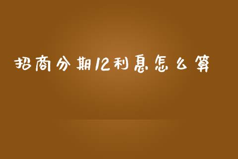 招商分期12利息怎么算_https://wap.15771688.com_国际期货_第1张