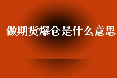 做期货爆仓是什么意思_https://wap.15771688.com_道指期货_第1张