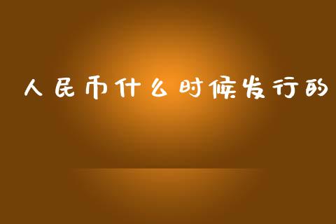 人民币什么时候发行的_https://wap.15771688.com_国际期货_第1张