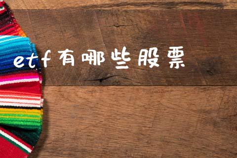 etf有哪些股票_https://wap.15771688.com_道指期货_第1张