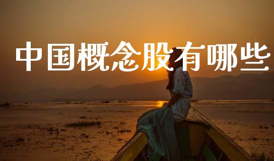 中国概念股有哪些_https://wap.15771688.com_道指期货_第1张