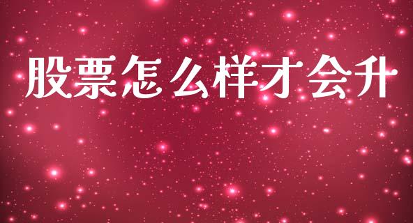 股票怎么样才会升_https://wap.15771688.com_期货手续费一览表_第1张