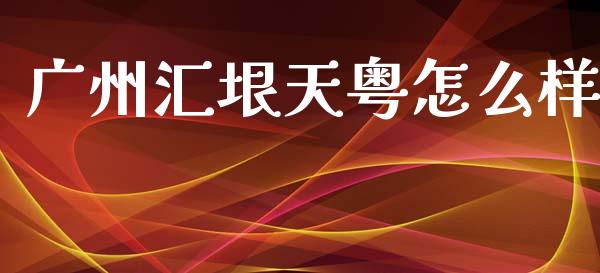 广州汇垠天粤怎么样_https://wap.15771688.com_国际期货_第1张