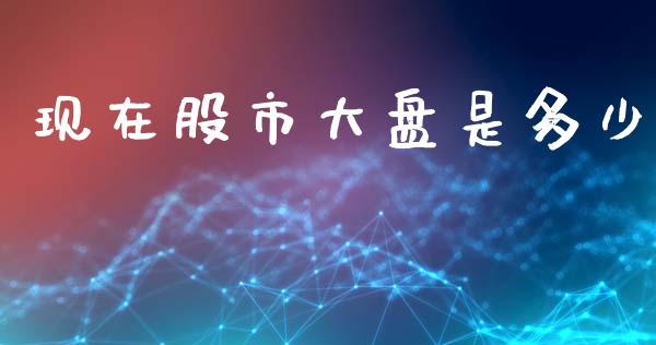 现在股市大盘是多少_https://wap.15771688.com_原油期货直播室_第1张