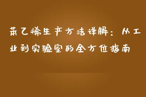 苯乙烯生产方法详解：从工业到实验室的全方位指南_https://wap.15771688.com_原油期货直播室_第1张