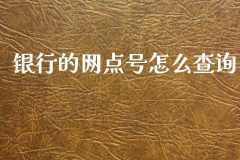 银行的网点号怎么查询_https://wap.15771688.com_国际期货_第1张