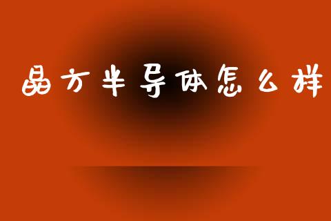 晶方半导体怎么样_https://wap.15771688.com_期货手续费一览表_第1张