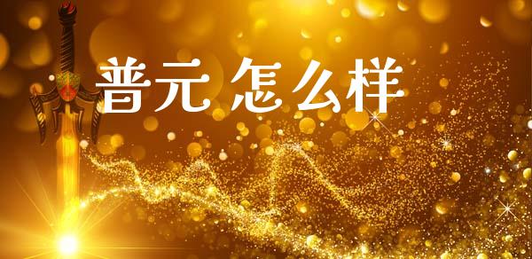 普元 怎么样_https://wap.15771688.com_原油期货直播室_第1张