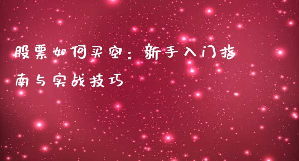股票如何买空：新手入门指南与实战技巧_https://wap.15771688.com_道指期货_第1张