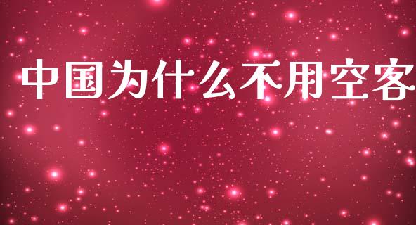 中国为什么不用空客_https://wap.15771688.com_原油期货直播室_第1张