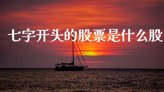 七字开头的股票是什么股_https://wap.15771688.com_国际期货_第1张