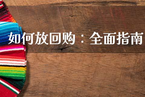 如何放回购：全面指南_https://wap.15771688.com_期货手续费一览表_第1张