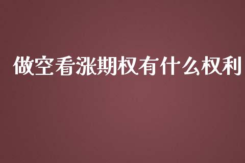 做空看涨期权有什么权利_https://wap.15771688.com_道指期货_第1张