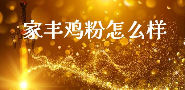 家丰鸡粉怎么样_https://wap.15771688.com_原油期货直播室_第1张