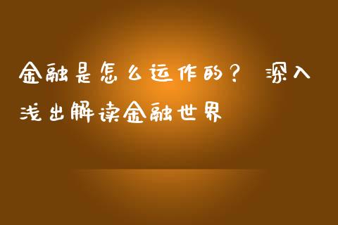 金融是怎么运作的？ 深入浅出解读金融世界_https://wap.15771688.com_国际期货_第1张