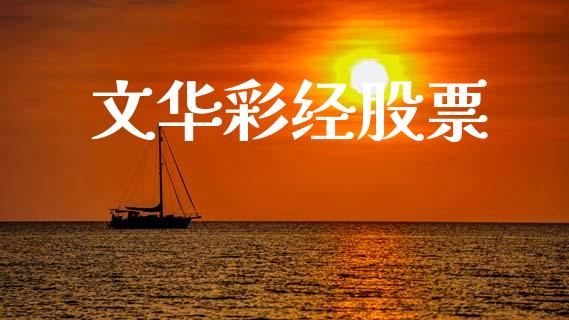 文华彩经股票_https://wap.15771688.com_国际期货_第1张