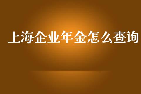 上海企业年金怎么查询_https://wap.15771688.com_原油期货直播室_第1张