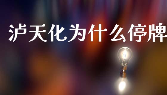 泸天化为什么停牌_国际期货_第1张_原油期货直播室_道指期_期货手续费一览表_国际期货 泸天化为什么停牌_https://wap.15771688.com_国际期货_第1张