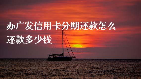 办广发信用卡分期还款怎么还款多少钱_https://wap.15771688.com_国际期货_第1张