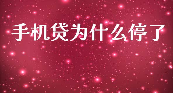 手机贷为什么停了_https://wap.15771688.com_原油期货直播室_第1张
