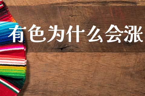 有色为什么会涨_https://wap.15771688.com_国际期货_第1张