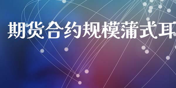 期货合约规模蒲式耳_https://wap.15771688.com_国际期货_第1张