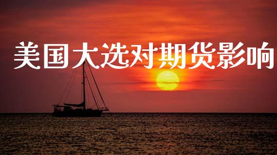 美国大选对期货影响_https://wap.15771688.com_道指期货_第1张