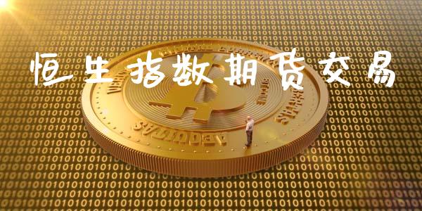 恒生指数期货交易_https://wap.15771688.com_国际期货_第1张