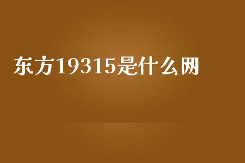 东方19315是什么网_https://wap.15771688.com_期货手续费一览表_第1张