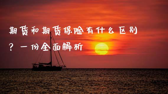 期货和期货保险有什么区别？一份全面解析_https://wap.15771688.com_原油期货直播室_第1张