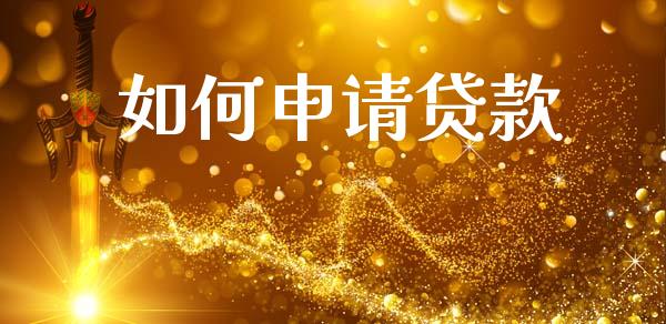 如何申请贷款_https://wap.15771688.com_期货手续费一览表_第1张