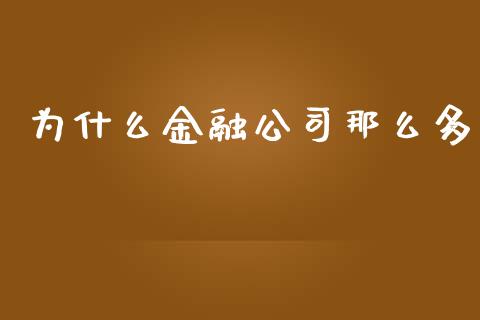 为什么金融公司那么多_https://wap.15771688.com_原油期货直播室_第1张