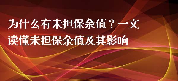 为什么有未担保余值？一文读懂未担保余值及其影响_https://wap.15771688.com_原油期货直播室_第1张