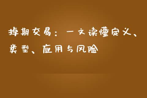 掉期交易：一文读懂定义、类型、应用与风险_https://wap.15771688.com_期货手续费一览表_第1张