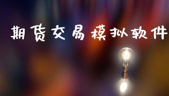 期货交易模拟软件_https://wap.15771688.com_道指期货_第1张