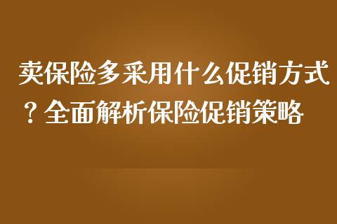 卖保险多采用什么促销方式？全面解析保险促销策略_https://wap.15771688.com_道指期货_第1张