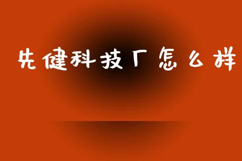 先健科技厂怎么样_https://wap.15771688.com_道指期货_第1张