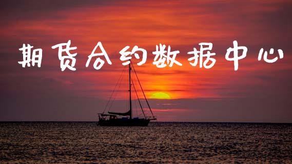 期货合约数据中心_https://wap.15771688.com_原油期货直播室_第1张