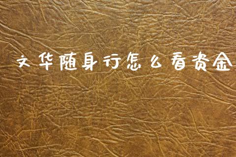 文华随身行怎么看资金_期货手续费一览表_第1张_原油期货直播室_道指期_期货手续费一览表_国际期货 文华随身行怎么看资金_https://wap.15771688.com_期货手续费一览表_第1张