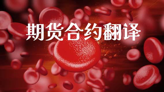 期货合约翻译_https://wap.15771688.com_道指期货_第1张