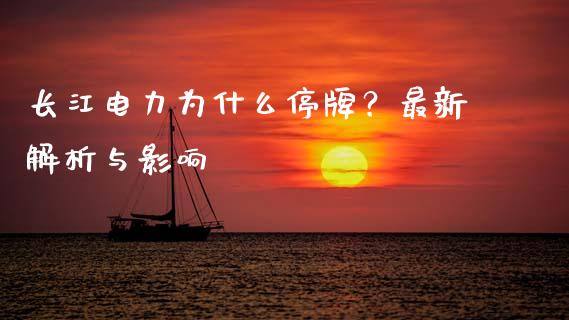 长江电力为什么停牌？最新解析与影响_https://wap.15771688.com_道指期货_第1张