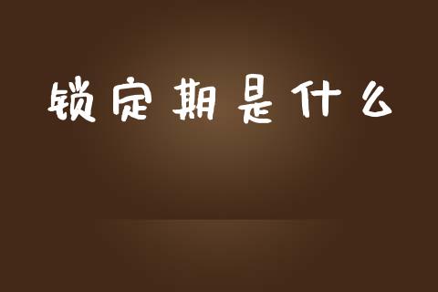 锁定期是什么_https://wap.15771688.com_道指期货_第1张