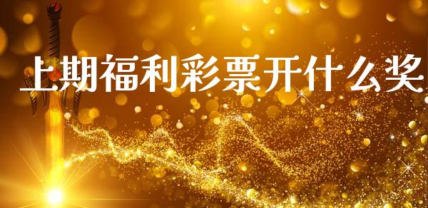 上期福利彩票开什么奖_https://wap.15771688.com_期货手续费一览表_第1张
